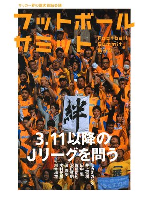 cover image of フットボールサミット第3回　3.11以降のＪリーグを問う